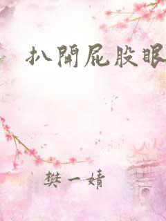 扒开屁股眼惩罚