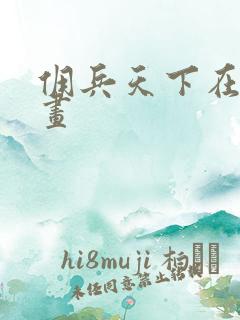 佣兵天下在线漫画