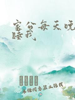 家公每天晚上都睡我