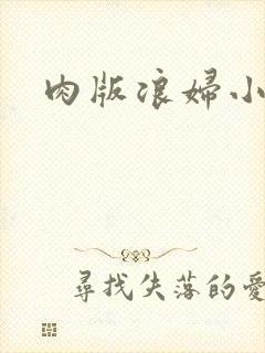 肉版浪妇小龙女