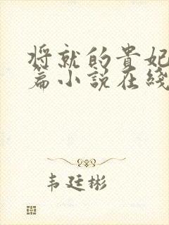 将就的贵妃重生篇小说在线阅读