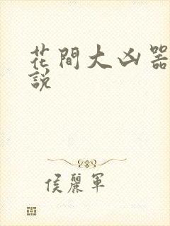 花间大凶器 小说
