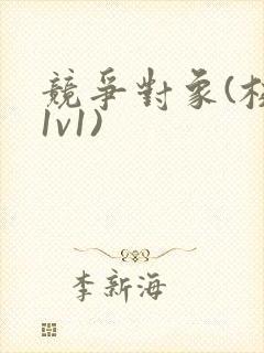 竞争对象(校园1v1)