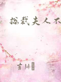 总裁夫人不好当