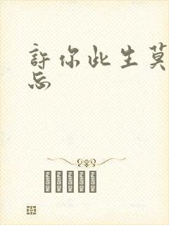 许你此生莫失莫忘