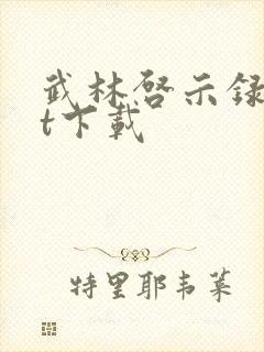 武林启示录txt下载