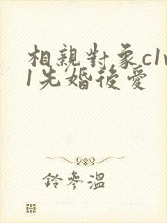 相亲对象c1v1先婚后爱