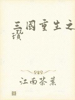 三国重生之公孙瓒