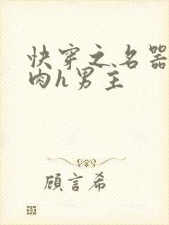 快穿之名器啪啪肉h男主