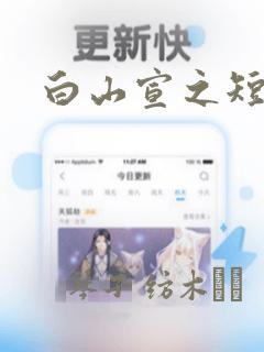 白山宣之短篇集：结局+番外