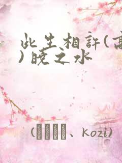 此生相许(高干) 晓之水
