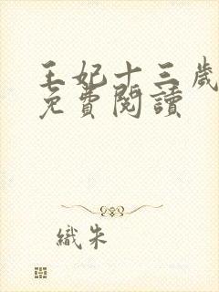 王妃十三岁全文免费阅读