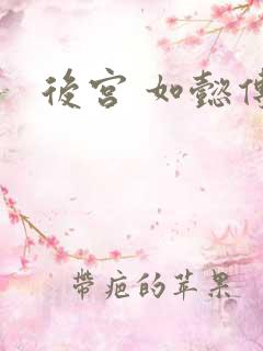 后宫 如懿传