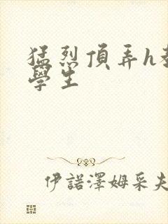 猛烈顶弄h教授学生