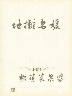 地摊名媛