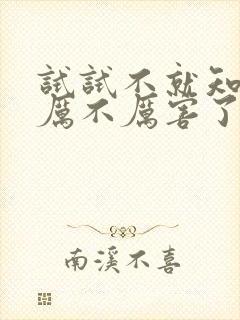 试试不就知道我厉不厉害了