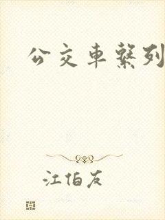 公交车系列说说