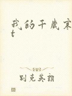 我的千岁寒txt