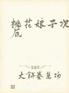 桃花娘子次次到底