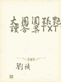 大团圆孙艳梅阅读答案TXT下载