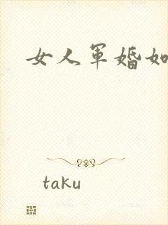 女人军婚如山