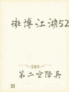 微博江湖52