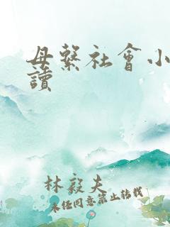 母系社会小说阅读