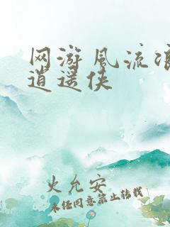 网游 风流浪子逍遥侠