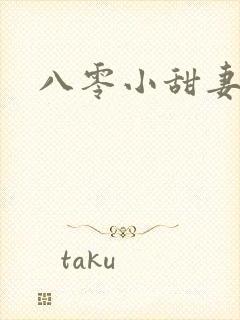 八零小甜妻
