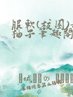 服软(校园)甜柚子笔趣阁