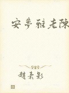 安梦雅老陈阅读