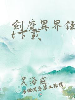 剑魔异界录txt下载