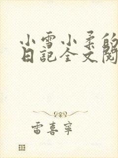 小雪小柔的高中日记全文阅读