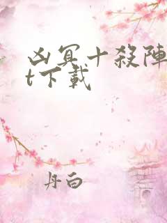 凶冥十杀阵txt下载