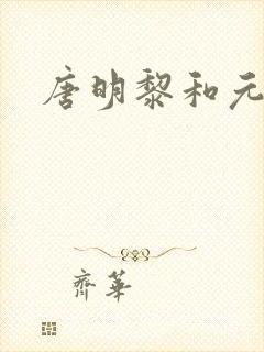 唐明黎和元君瑶