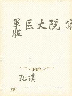 军区大院 修改版