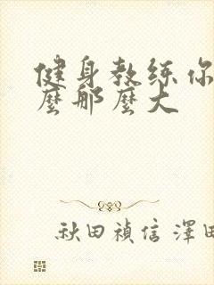 健身教练你的怎么那么大