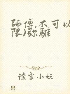 师傅,不可以(限)弥骓