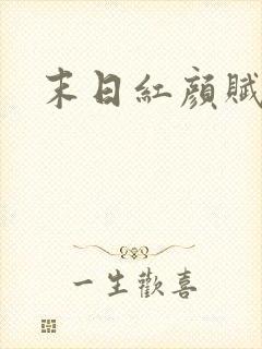 末日红颜赋