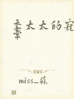 季太太的宠夫日常