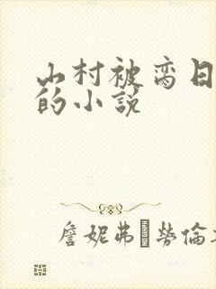 山村被脔日常h的小说