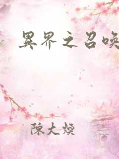 异界之召唤游戏