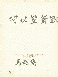 何以笙箫默全文