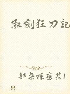 傲剑狂刀记