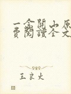 一念关山原著免费阅读全文