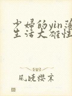 少妇的yin荡生活大雄性事