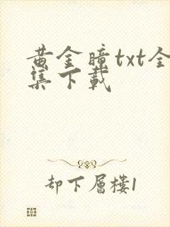 黄金瞳txt全集下载