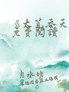 《太荒吞天诀》免费阅读