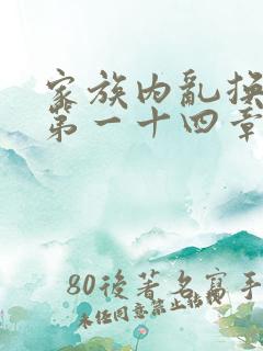 家族内乱换刘家第一十四章