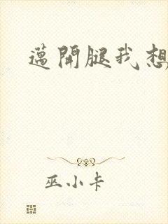 迈开腿我想吃你